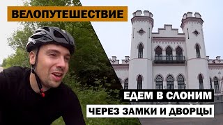 ВЕЛОПУТЕШЕСТВИЕ В ОДИНОЧКУ! ЧЕРЕЗ ЗАМКИ И ДВОРЦЫ В СЛОНИМ