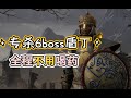 暗黑破坏神2专杀6boss【土豪的希望】玩法