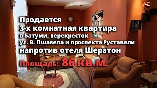 Продается 3-х комнатная квартира в Батуми. Перекрёсток  ул. В. Пшавела и проспекта Руставели