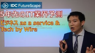 【IDC Japan FutureScape 2023 】5年先のIT業界予測 - ビジネス as a Service と Tech by Wire -