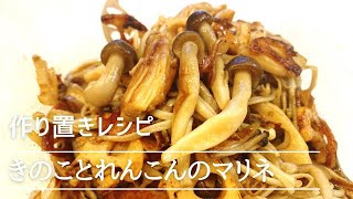 【作り置きレシピ】きのこのマリネの作り方！レンコンが入ってシャキシャキ感がたまらない！低糖質でヘルシーでおかずやおつまみにもピッタリです♪