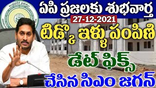 ఏపి ప్రజలకు శుభవార్త టిడ్కో ఇళ్లు పంపిణీ మొదటిగా ఈ జిల్లాలలో | AP Tidco House Latest News in 2021