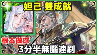 【神魔之塔】妲己 雙成就 3分半無腦速刷 根本做球 4屬性成就 隊長及戰友不同 | 【壯大龍族的野心】【壯大龍族的野心 地獄級】 【菲力普 地獄級】