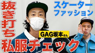 【楽屋ルーティン 】キングオブコント2020ファイナリスト GAG坂本さんの楽屋にお邪魔しました！