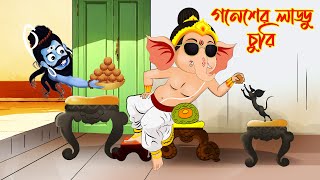 Ganesha's laddu was stolen | Bubbletoons bangla | Comedy video