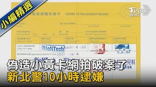 偽造小黃卡網拍破案了 新北警10小時逮嫌｜TVBS新聞