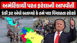 America થી પરત ફરેલા લોકો એ ડંકી રૂટ એવો બતાવ્યો કે તમે પણ વિચારતા રહેશો | US Deportation