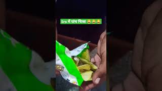 #rs5 मैं पांच चिप्स 🤣🤣🤣 #layspotatochips #funnyvideo #youtubeshorts