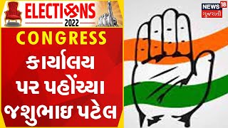 Ahmedabad News | Congress કાર્યાલય પર પહોંચ્યા જશુભાઇ પટેલ | Gujarati Samachar | News18 Gujarati
