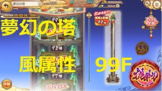 【あやかしランブル】夢幻の塔 風属性99F