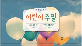 [드림온교회]  2022년 5월 1일 주일예배 \