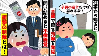 【2ch修羅場スレ】仕事から早めに帰ると全裸の汚嫁「暑くて全裸で寝ちゃった」→息子の迎えに行かない日が増えたので問い詰めると…汚嫁・間男終了のお知らせw