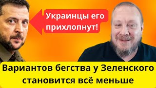 Немецкий журналист в России: Куда побежит Зеленский?