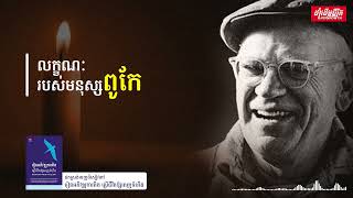 លក្ខណៈរបស់មនុស្សពូកែ - Characteristics of Great Man | Audio Book📚🎧