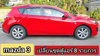 mazda 3 / 2011 เปลี่ยนชุดตู้แอร์ 8 รายการ พร้อมรับประกันหลังซ่อม