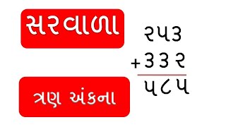 ત્રણ અંક ના સરવાળા પાર્ટ ૧  | Sum Of Numbers | Part 1 |  Saravala