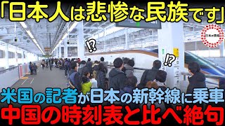 【海外の反応】「こんなこと日本だけです」 日本の新幹線に乗ったアメリカの記者が中国の時刻表と比較して絶句した理由とは