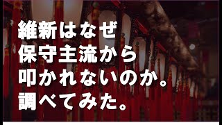 維新はなぜ保守主流から叩かれないのか、調べてみた。 【深田萌絵TV】