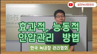 효과적, 능동적 안압관리 방법 - [한국녹내장관리협회]