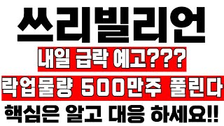 [쓰리빌리언 주가분석] 내일 급락 예고!???!!  #쓰리빌리언 #쓰리빌리언전망 #이교수