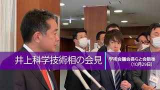 【日本学術会議】井上科学技術相の会見（学術会議会長らと会談後・10月29日）