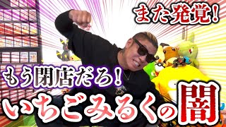 【ポケカ】さらなる闇！いちごみるくの闇はもっと深かった！今日全てを晒す！