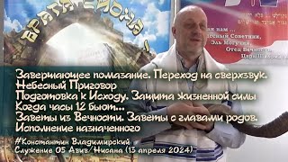 Врата Сиона-врата народов. Небесный Приговор. Заветы из Вечности. Исполнение назначенного,13.04.2024