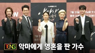 정경호X박성웅X이설X이엘X송강 @ tvN 드라마 '악마가 너의 이름을 부를 때' 제작발표회 포토타임 [통통TV]