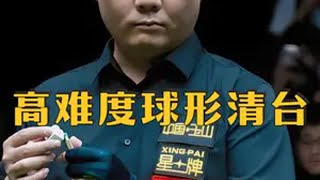 高难度细腻清台 顶尖高手间精彩对局 台球第五季单挑挑战赛 台球 孔德京 郑宇伯 单挑