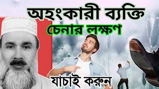 অহংকারী ব্যক্তি চেনার উপায় কী || অহংকারী মানুষের পরিণতি কি || অহংকারী চেনার উপায় || Mubassir Ahmad