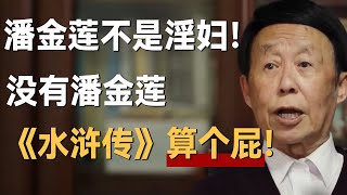 潘金莲不是淫妇！没有潘金莲，《水浒传》不可能成为名著之一！