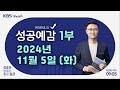 [성공예감 이대호입니다] 1부 풀영상 | 대선 앞둔 미국, 달러 약세 | 2025 정부 예산안 평가와 전망 | 글로벌 반도체 경쟁 속 한국 기업의 과제 | KBS 241105 방송