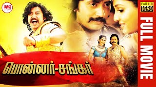 Ponnar Shankar | Tamil Full Movie HD | Super Hit Tamil Movie | Prashanth | Pooja Chopra | LMM Tv