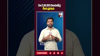 రూ.2,00,000 రుణమాఫీపై కీలక ప్రకటన || SR NEWS ||