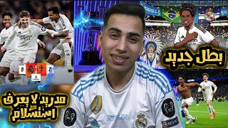 ردة فعل مدريدي على مباراة ريال مدريد وسيلتا فيغو (مدريد لا يعرف استسلام) 🤯💪