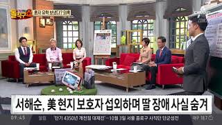 서해순, 딸 서연양 보호자 없이 美 유학 보내려한 정황