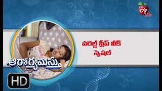 Aarogyamastu | World Sleep Week (12-18) | 16th March 2018 | ఆరోగ్యమస్తు