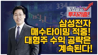 [박진섭의 투자리즘] 삼성전자 매수타이밍 적중! 대형주 수익 공략은 계속된다! / 머니투데이방송 (증시, 증권)