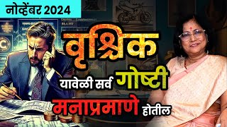 वृश्चिक राशीचे नोव्हेंबर 2024 चे भविष्य | vrishchik rashifal | Scorpio rashifal November 2024