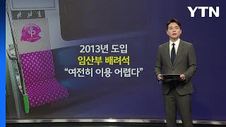 '임산부 배려석' 민원 월 500건...배지는 중고거래? [앵커리포트] / YTN