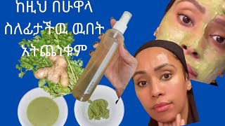 በ3 ቀን ለዉጥ እምታዩበት !! ፊቴ ተበላሸ ለምትሉ ተአምረኛ የሆነ የፊት ስክራብ,ክሬም, እና የፊት ቆዳ ማፅጃ /parsley face treatment/