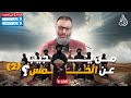 وليد إسماعيل | الدافع | 844 | من يجيب عن الخمس؟ (2)