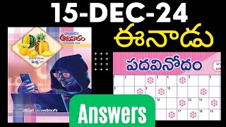 ఈనాడు పదవినోదం సమాధానాలు (15 Dec 2024) | EENADU Padavinodam answers 15 Dec 2024 | #padavinodam today