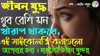 মন ভালো করার বাস্তব সাইকোলজি টিপস | ১০০ গ্যারান্টি Mind Fresh 😊 | Powerful Motivation #motivation