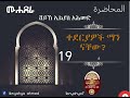 ሙሐደራ ቁ.19 ቀደርያዎች ማን ናቸው በሸይኽ ኢልያስ አሕመድ