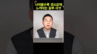 나이들수록 센스없게 느껴지는 말투 다섯 숏츠 #대화법 #대화의기술