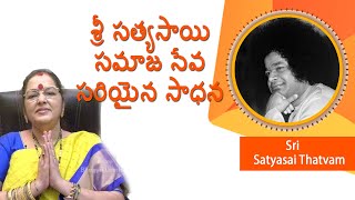 సమాజ సేవ సరియైన సాధన | Bhagawan Sri Satya Sai | Love All Serve All