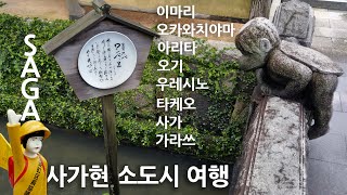 Pottery and Hot Spring Holy Land! Travel to a small city in Saga Prefecture, Japan | Kyushu(1)