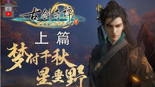 【古劍奇譚三：夢付千秋星垂野】中文電影剪輯版 (上集)