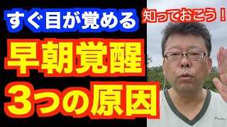 朝早く目が覚めて困ります。早朝覚醒を治す方法【精神科医・樺沢紫苑】